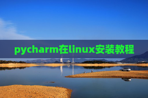 pycharm在linux安装教程