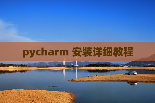 pycharm 安装详细教程