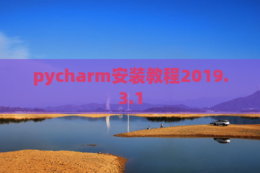 pycharm安装教程2019.3.1